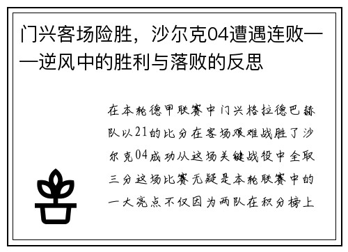 门兴客场险胜，沙尔克04遭遇连败——逆风中的胜利与落败的反思