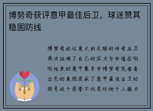 博努奇获评意甲最佳后卫，球迷赞其稳固防线