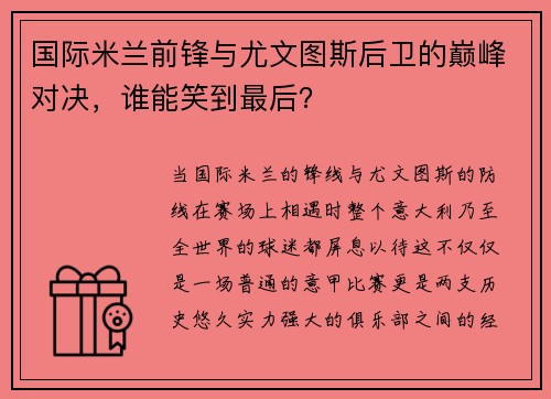 国际米兰前锋与尤文图斯后卫的巅峰对决，谁能笑到最后？