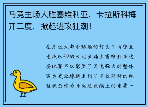 马竞主场大胜塞维利亚，卡拉斯科梅开二度，掀起进攻狂潮！