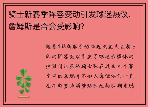 骑士新赛季阵容变动引发球迷热议，詹姆斯是否会受影响？