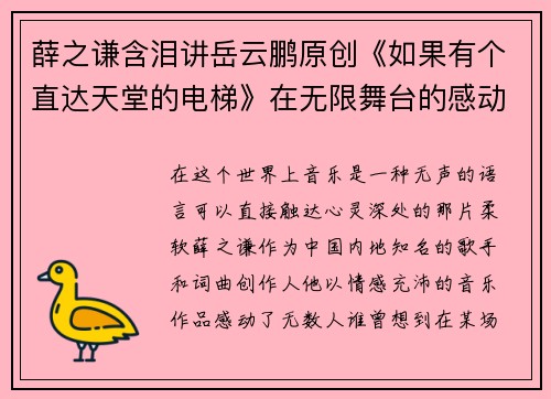 薛之谦含泪讲岳云鹏原创《如果有个直达天堂的电梯》在无限舞台的感动瞬间