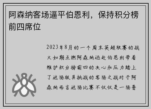 阿森纳客场逼平伯恩利，保持积分榜前四席位