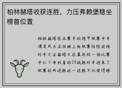 柏林赫塔收获连胜，力压弗赖堡稳坐榜首位置