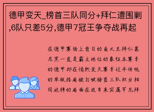 德甲变天_榜首三队同分+拜仁遭围剿,6队只差5分,德甲7冠王争夺战再起