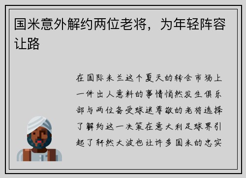 国米意外解约两位老将，为年轻阵容让路