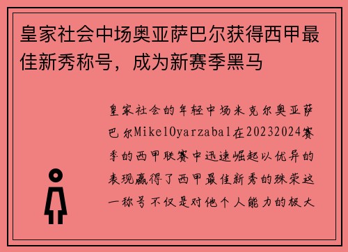 皇家社会中场奥亚萨巴尔获得西甲最佳新秀称号，成为新赛季黑马