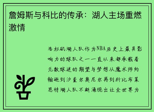 詹姆斯与科比的传承：湖人主场重燃激情