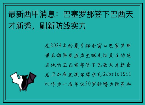 最新西甲消息：巴塞罗那签下巴西天才新秀，刷新防线实力