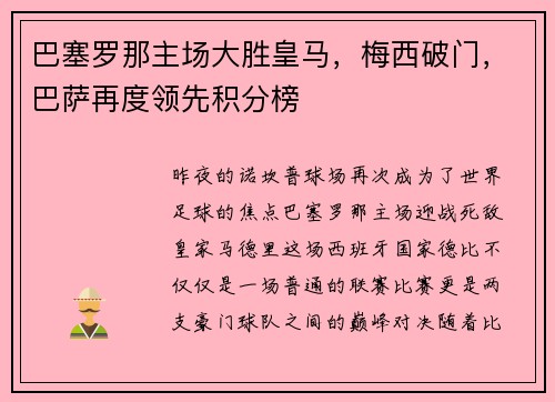 巴塞罗那主场大胜皇马，梅西破门，巴萨再度领先积分榜