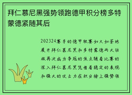 拜仁慕尼黑强势领跑德甲积分榜多特蒙德紧随其后