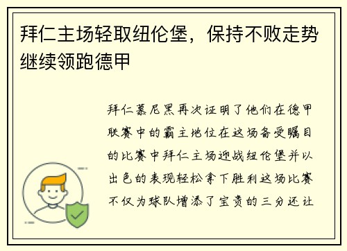 拜仁主场轻取纽伦堡，保持不败走势继续领跑德甲