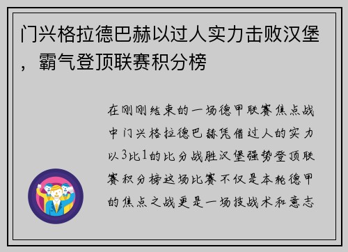 门兴格拉德巴赫以过人实力击败汉堡，霸气登顶联赛积分榜