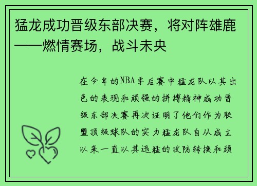 猛龙成功晋级东部决赛，将对阵雄鹿——燃情赛场，战斗未央