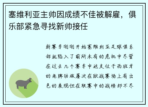 塞维利亚主帅因成绩不佳被解雇，俱乐部紧急寻找新帅接任