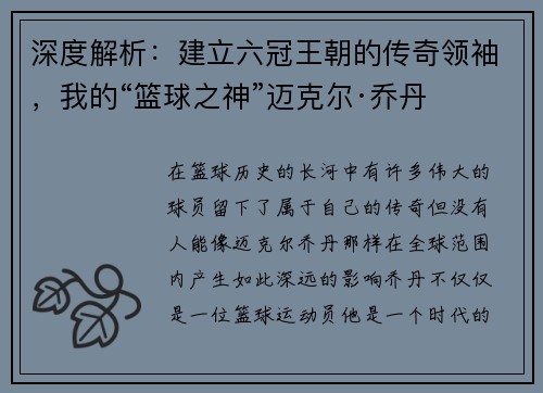 深度解析：建立六冠王朝的传奇领袖，我的“篮球之神”迈克尔·乔丹