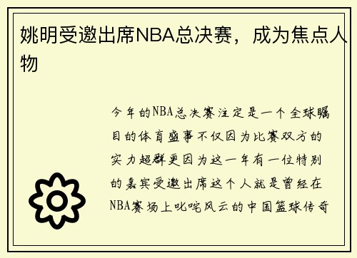 姚明受邀出席NBA总决赛，成为焦点人物