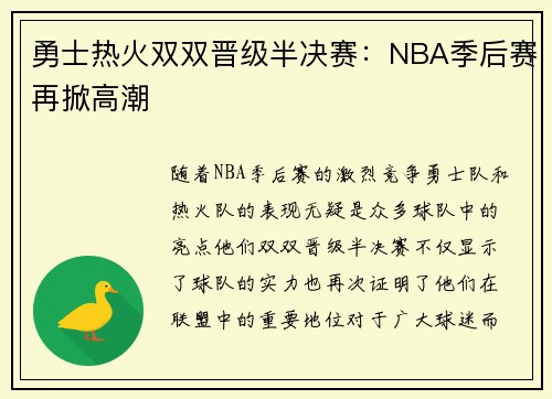 勇士热火双双晋级半决赛：NBA季后赛再掀高潮