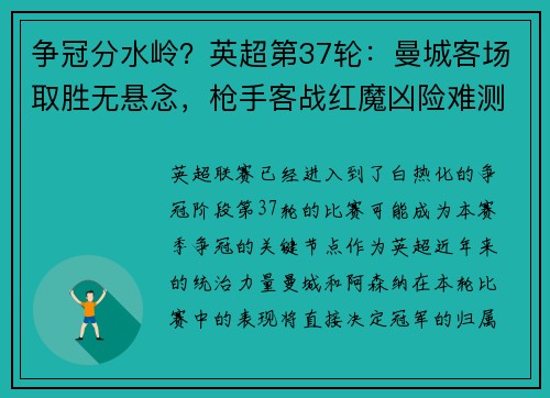 争冠分水岭？英超第37轮：曼城客场取胜无悬念，枪手客战红魔凶险难测