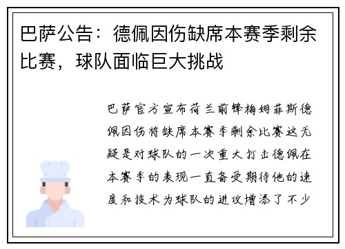 巴萨公告：德佩因伤缺席本赛季剩余比赛，球队面临巨大挑战