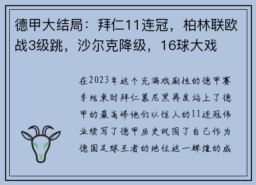 德甲大结局：拜仁11连冠，柏林联欧战3级跳，沙尔克降级，16球大戏