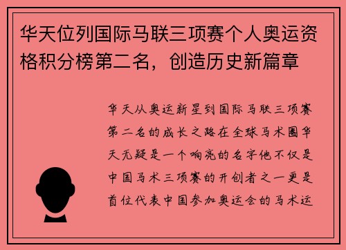 华天位列国际马联三项赛个人奥运资格积分榜第二名，创造历史新篇章