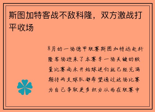 斯图加特客战不敌科隆，双方激战打平收场