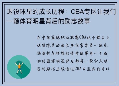 退役球星的成长历程：CBA专区让我们一窥体育明星背后的励志故事