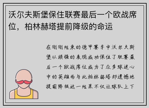 沃尔夫斯堡保住联赛最后一个欧战席位，柏林赫塔提前降级的命运