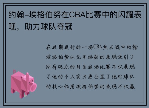 约翰-埃格伯努在CBA比赛中的闪耀表现，助力球队夺冠