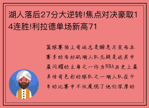 湖人落后27分大逆转!焦点对决豪取14连胜!利拉德单场新高71