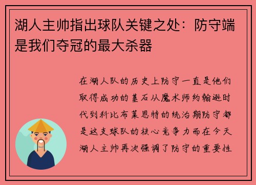 湖人主帅指出球队关键之处：防守端是我们夺冠的最大杀器