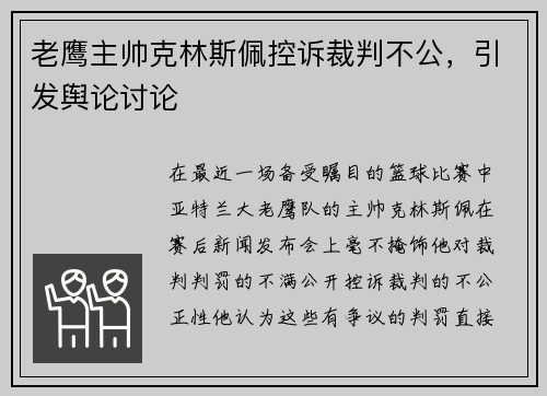 老鹰主帅克林斯佩控诉裁判不公，引发舆论讨论