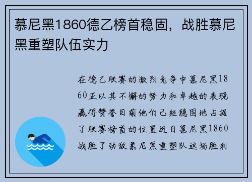 慕尼黑1860德乙榜首稳固，战胜慕尼黑重塑队伍实力