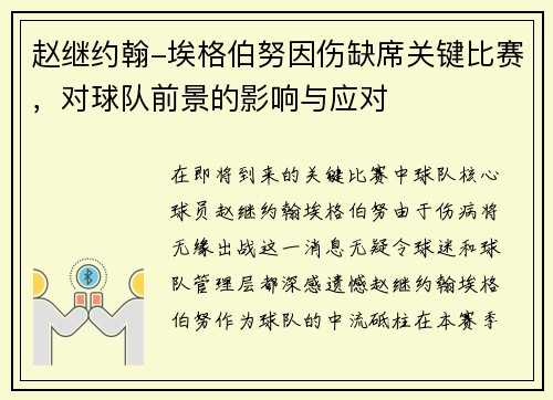 赵继约翰-埃格伯努因伤缺席关键比赛，对球队前景的影响与应对