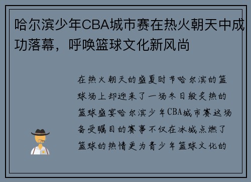 哈尔滨少年CBA城市赛在热火朝天中成功落幕，呼唤篮球文化新风尚