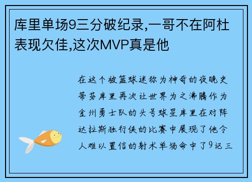 库里单场9三分破纪录,一哥不在阿杜表现欠佳,这次MVP真是他