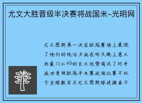 尤文大胜晋级半决赛将战国米-光明网