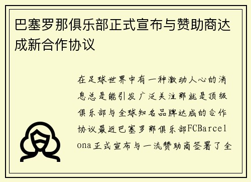 巴塞罗那俱乐部正式宣布与赞助商达成新合作协议