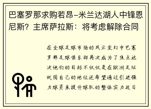 巴塞罗那求购若昂-米兰达湖人中锋恩尼斯？主席萨拉斯：将考虑解除合同为理想而战