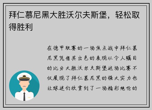 拜仁慕尼黑大胜沃尔夫斯堡，轻松取得胜利