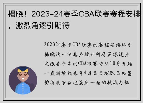 揭晓！2023-24赛季CBA联赛赛程安排，激烈角逐引期待