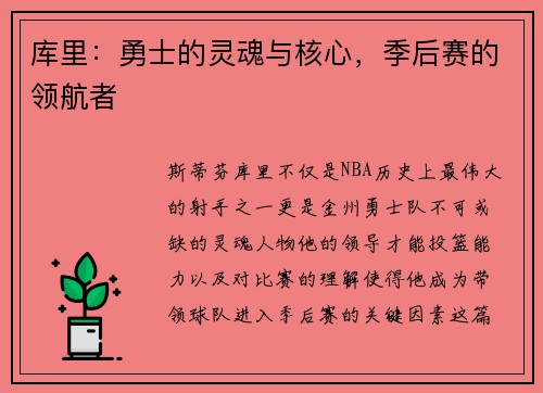 库里：勇士的灵魂与核心，季后赛的领航者