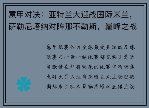 意甲对决：亚特兰大迎战国际米兰，萨勒尼塔纳对阵那不勒斯，巅峰之战即将上演