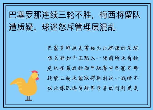 巴塞罗那连续三轮不胜，梅西将留队遭质疑，球迷怒斥管理层混乱