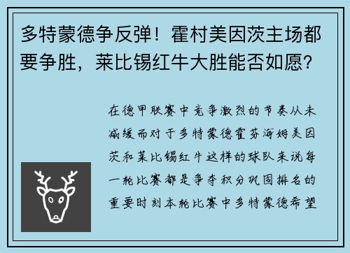 多特蒙德争反弹！霍村美因茨主场都要争胜，莱比锡红牛大胜能否如愿？