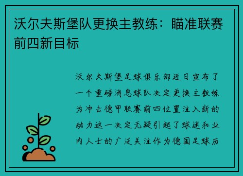 沃尔夫斯堡队更换主教练：瞄准联赛前四新目标