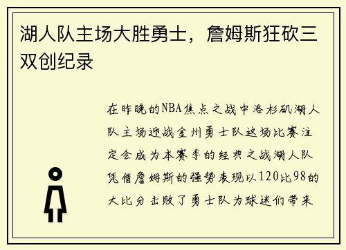 湖人队主场大胜勇士，詹姆斯狂砍三双创纪录