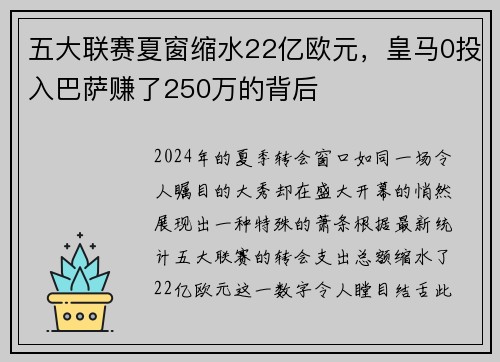 五大联赛夏窗缩水22亿欧元，皇马0投入巴萨赚了250万的背后