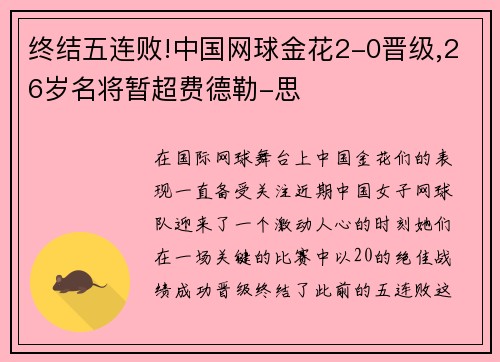 终结五连败!中国网球金花2-0晋级,26岁名将暂超费德勒-思